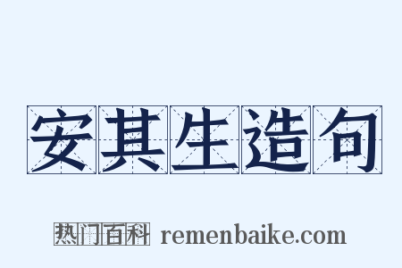 安其生造句是什么意思的图片
